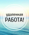 Названы самые высокооплачиваемые вакансии на удаленке
