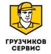 Грузчиков-Сервиc